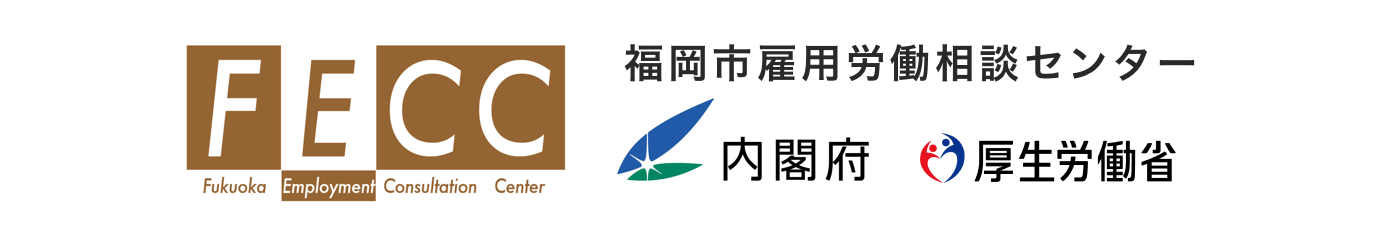 福岡市雇用労働相談センター（FECC）